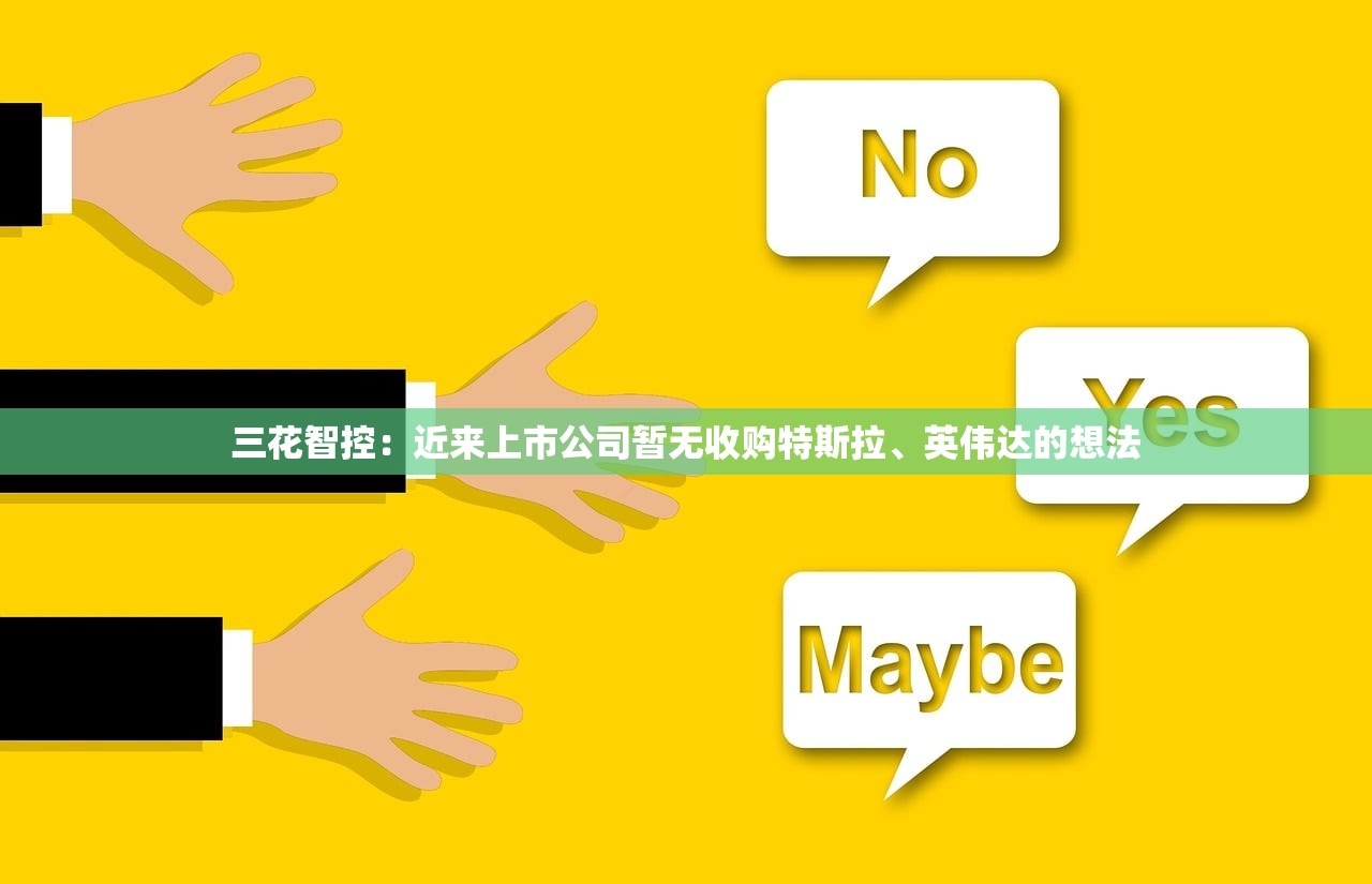 三花智控：近来上市公司暂无收购特斯拉、英伟达的想法