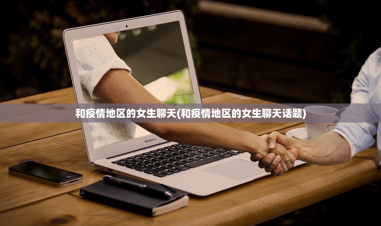 和疫情地区的女生聊天(和疫情地区的女生聊天话题) 和疫情地区的女生聊天(和疫情地区的女生聊天话题)