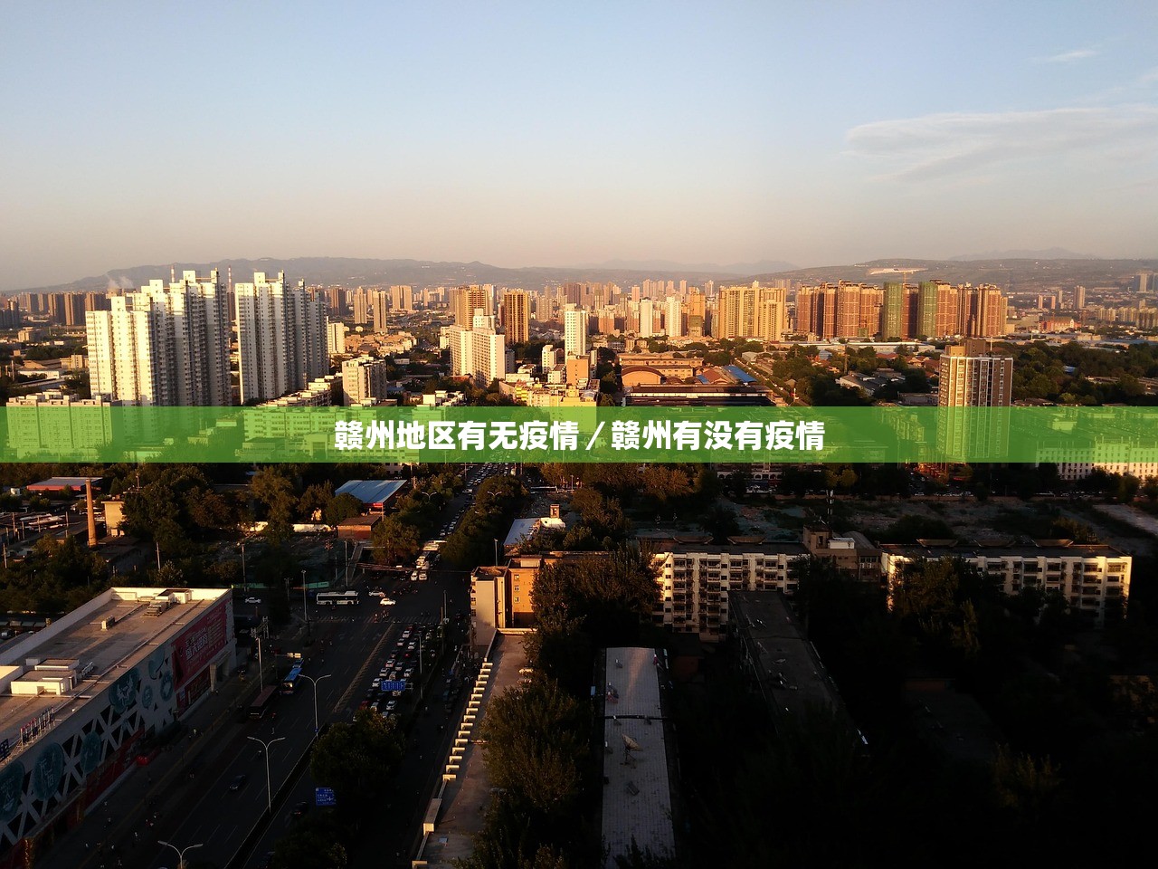 赣州地区有无疫情/赣州有没有疫情 赣州地区有无疫情/赣州有没有疫情