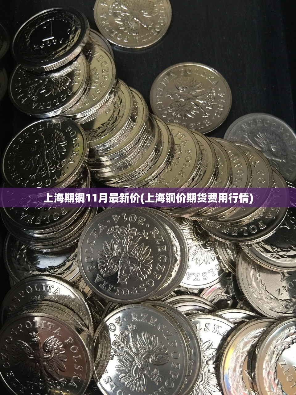 上海期铜11月最新价(上海铜价期货费用行情) 上海期铜11月最新价(上海铜价期货费用行情)