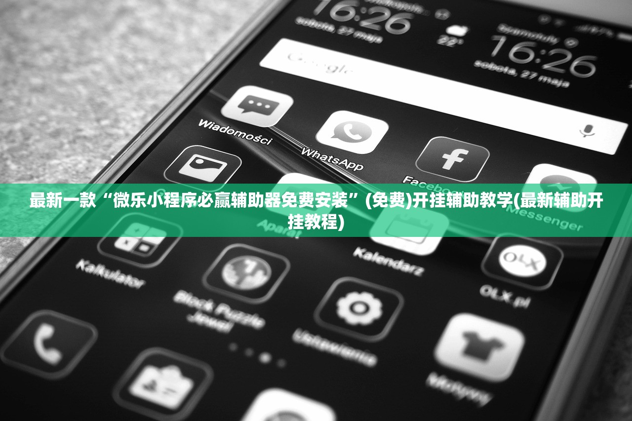 最新一款“微乐小程序必赢辅助器免费安装”(免费)开挂辅助教学(最新辅助开挂教程)
