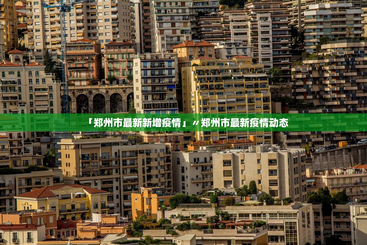「郑州市最新新增疫情」〃郑州市最新疫情动态