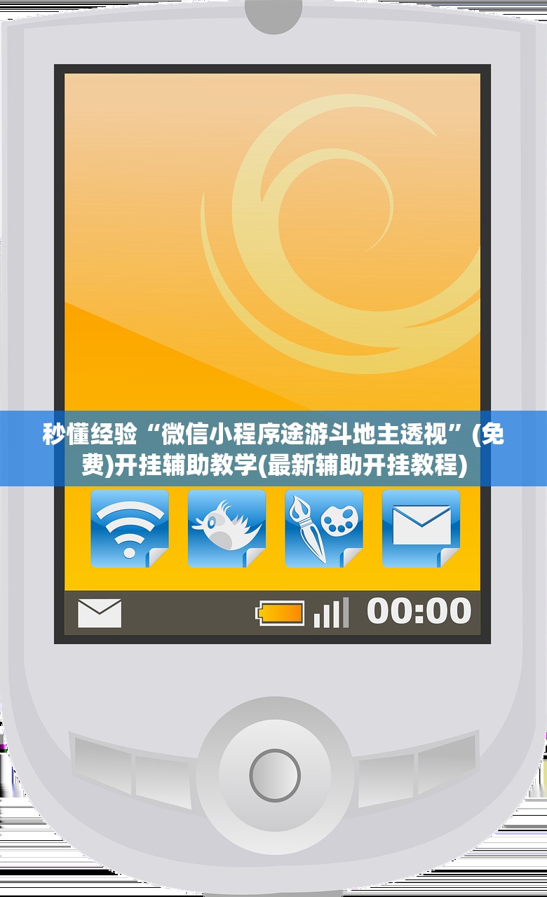 秒懂经验“微信小程序途游斗地主透视”(免费)开挂辅助教学(最新辅助开挂教程)