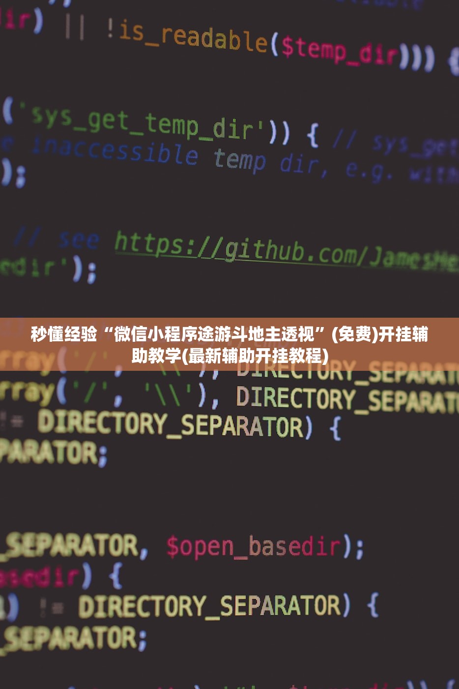 秒懂经验“微信小程序途游斗地主透视	”(免费)开挂辅助教学(最新辅助开挂教程)
