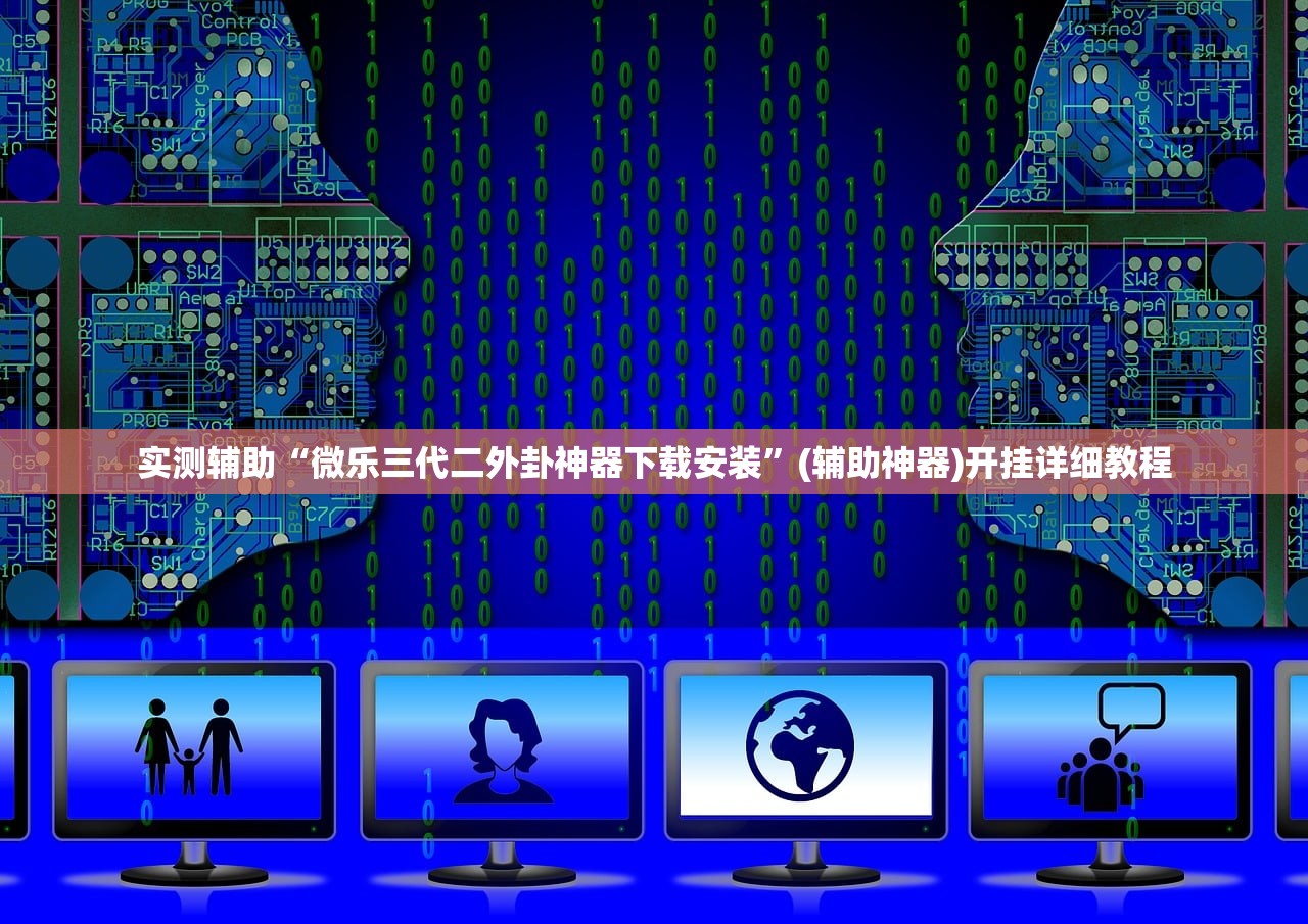 实测辅助“微乐三代二外卦神器下载安装	”(辅助神器)开挂详细教程