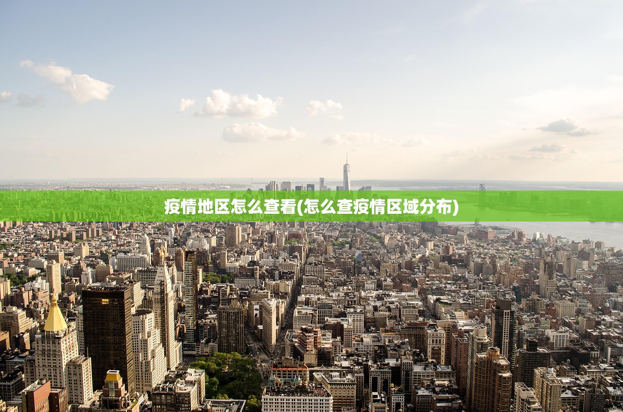 疫情地区怎么查看(怎么查疫情区域分布)
