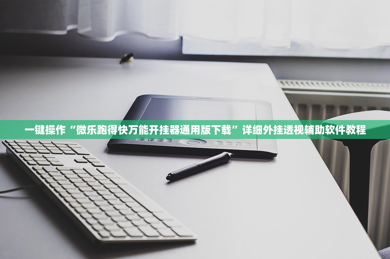 一键操作“微乐跑得快万能开挂器通用版下载”详细外挂透视辅助软件教程