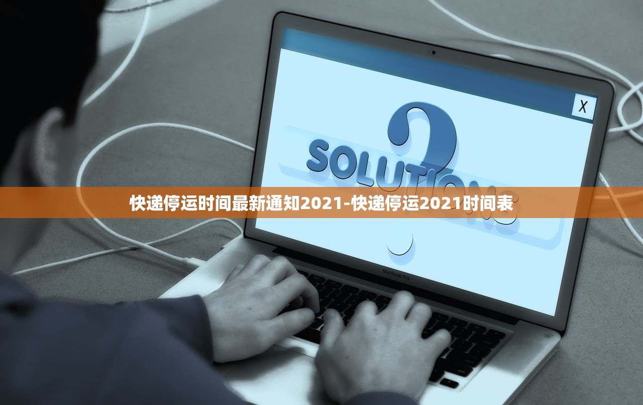 快递停运时间最新通知2021-快递停运2021时间表 快递停运时间最新通知2021-快递停运2021时间表