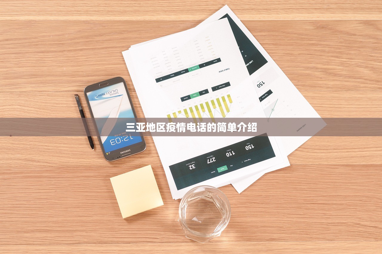 三亚地区疫情电话的简单介绍 三亚地区疫情电话的简单介绍