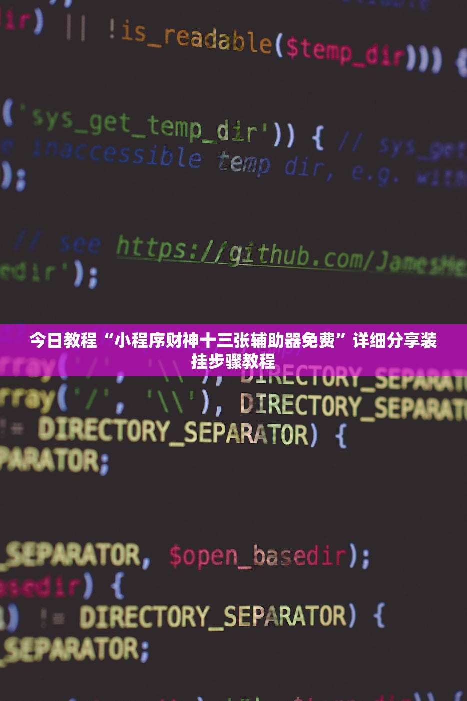今日教程“小程序财神十三张辅助器免费	”详细分享装挂步骤教程