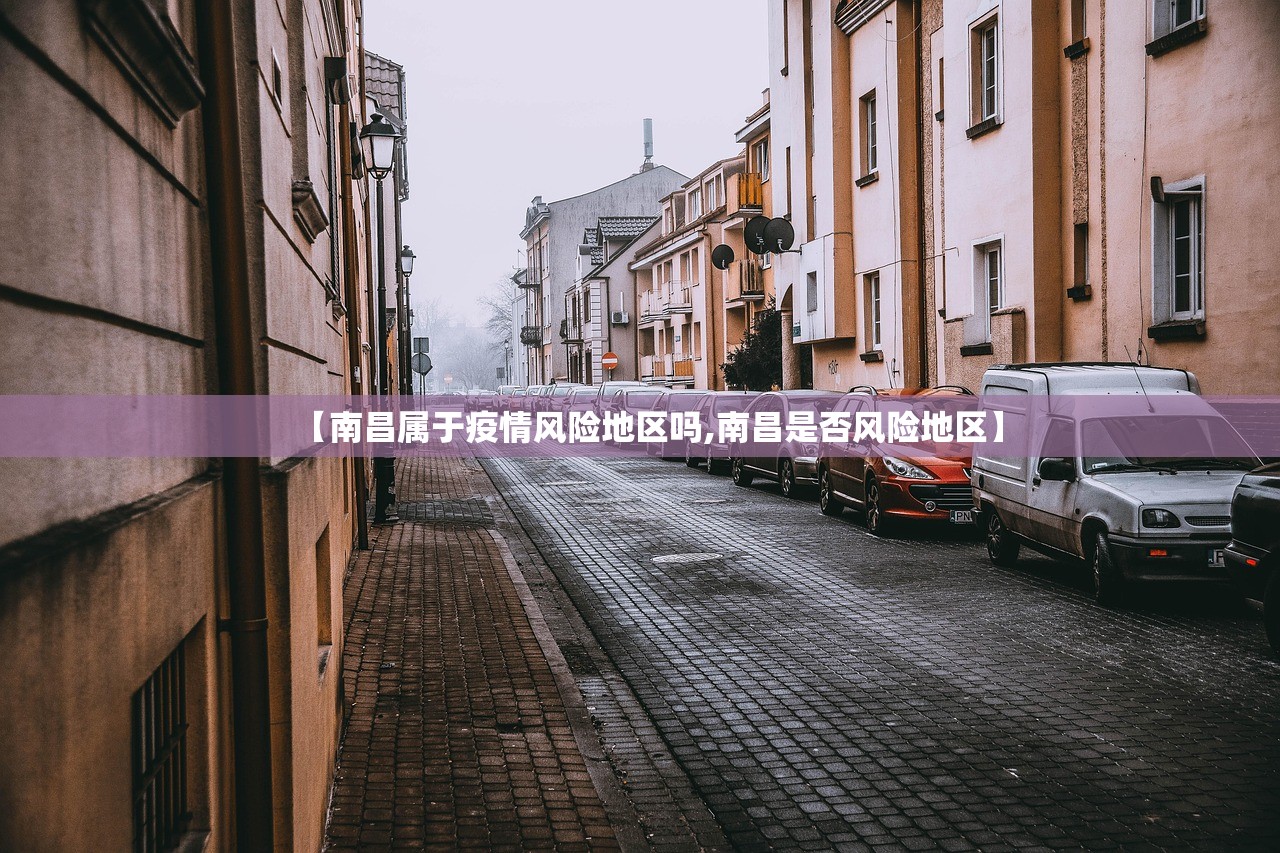 【南昌属于疫情风险地区吗,南昌是否风险地区】 【南昌属于疫情风险地区吗,南昌是否风险地区】