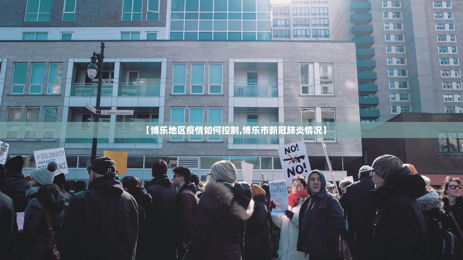 【博乐地区疫情如何控制,博乐市新冠肺炎情况】 【博乐地区疫情如何控制,博乐市新冠肺炎情况】