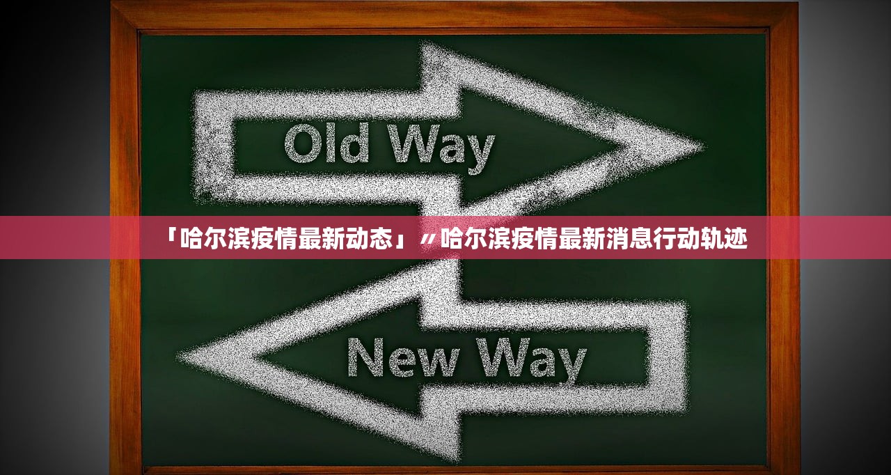 「哈尔滨疫情最新动态」〃哈尔滨疫情最新消息行动轨迹 「哈尔滨疫情最新动态」〃哈尔滨疫情最新消息行动轨迹