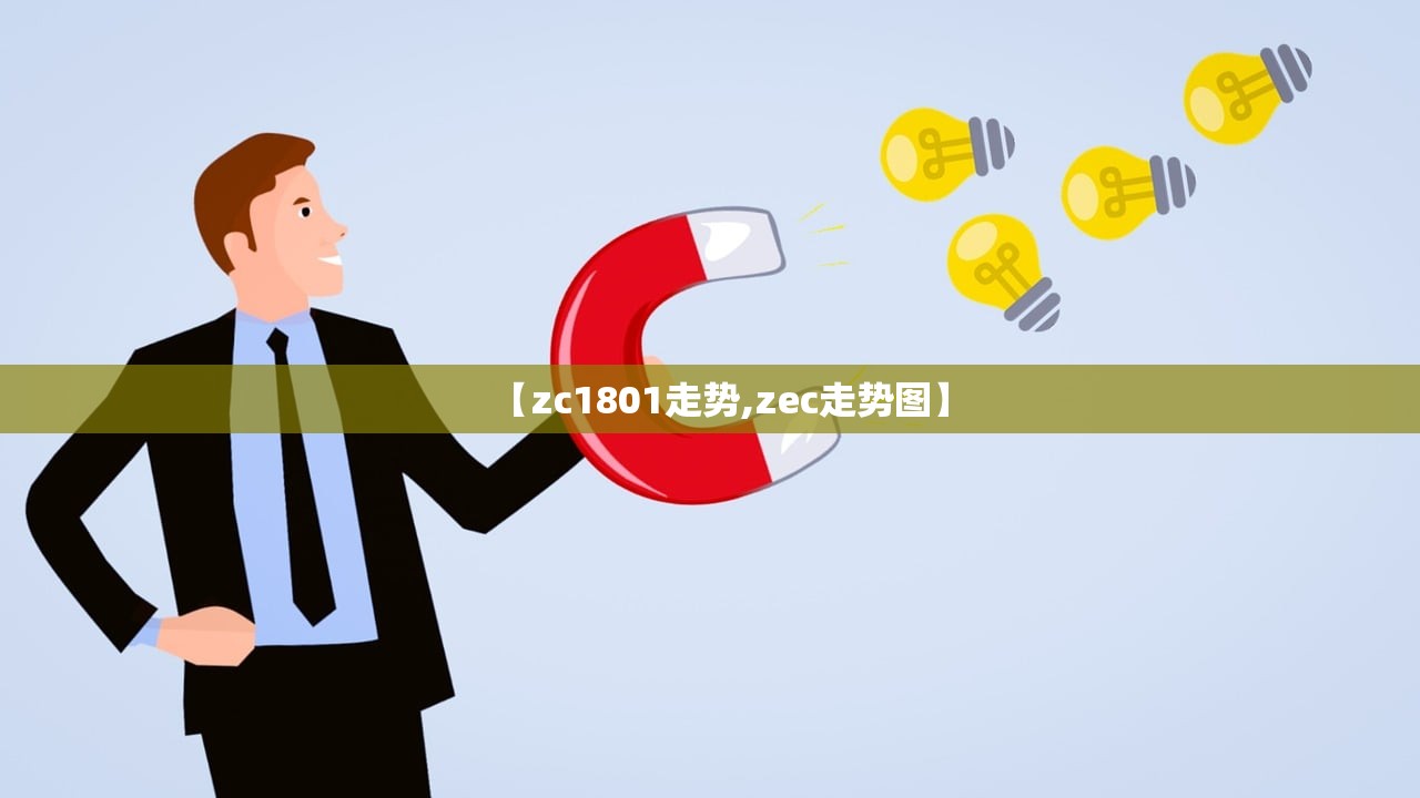 【zc1801走势,zec走势图】 【zc1801走势,zec走势图】