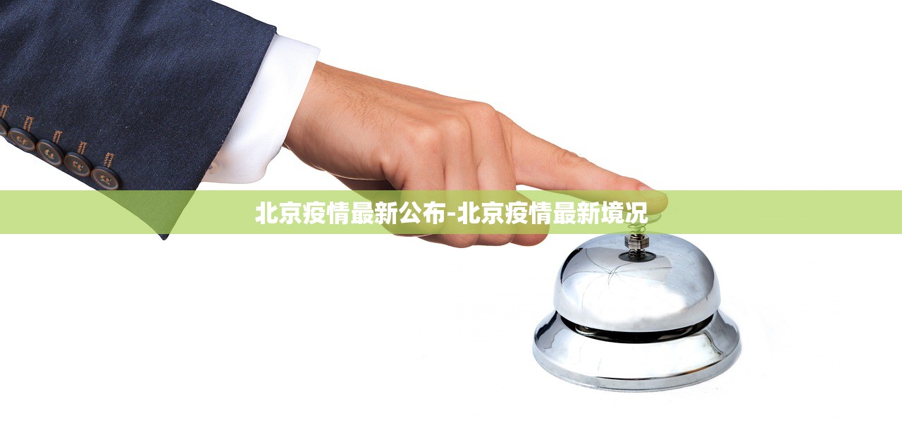 北京疫情最新公布-北京疫情最新境况 北京疫情最新公布-北京疫情最新境况