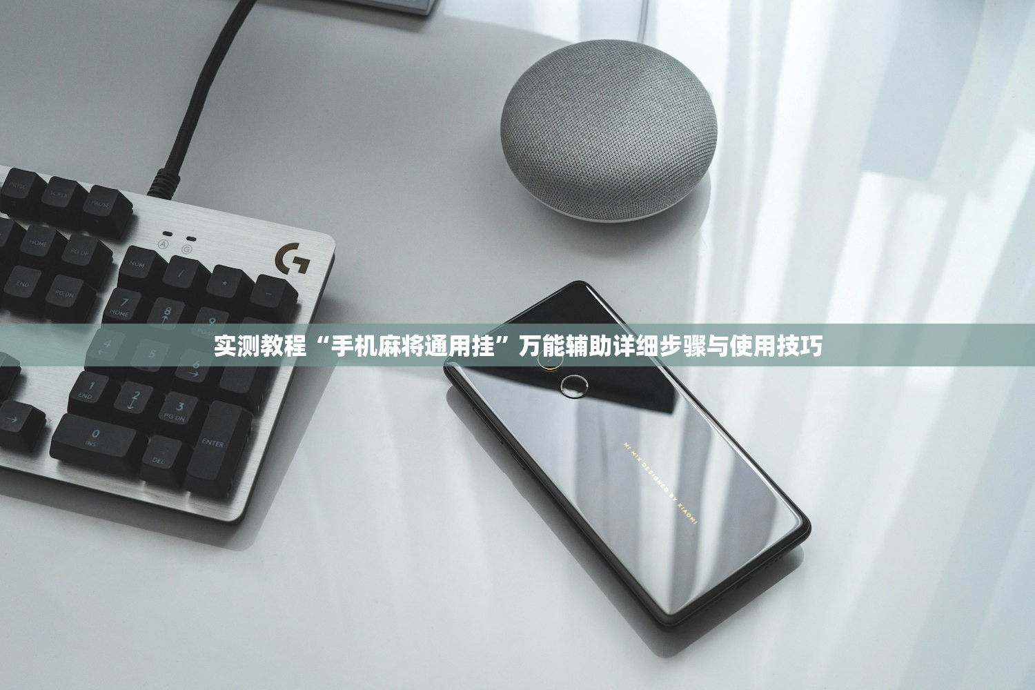 实测教程“手机麻将通用挂”万能辅助详细步骤与使用技巧