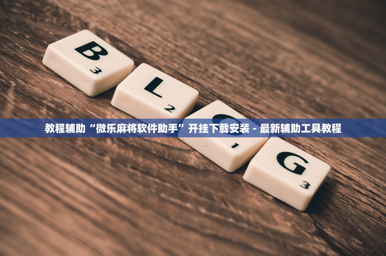 教程辅助“微乐麻将软件助手”开挂下载安装 - 最新辅助工具教程