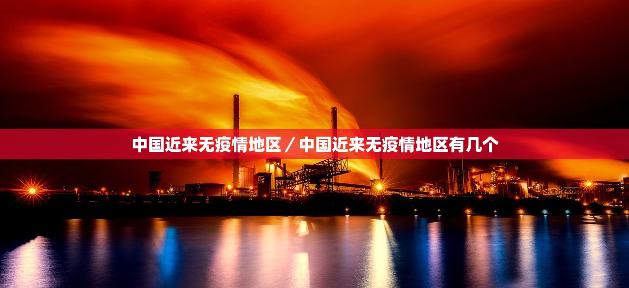 中国近来无疫情地区/中国近来无疫情地区有几个 中国近来无疫情地区/中国近来无疫情地区有几个