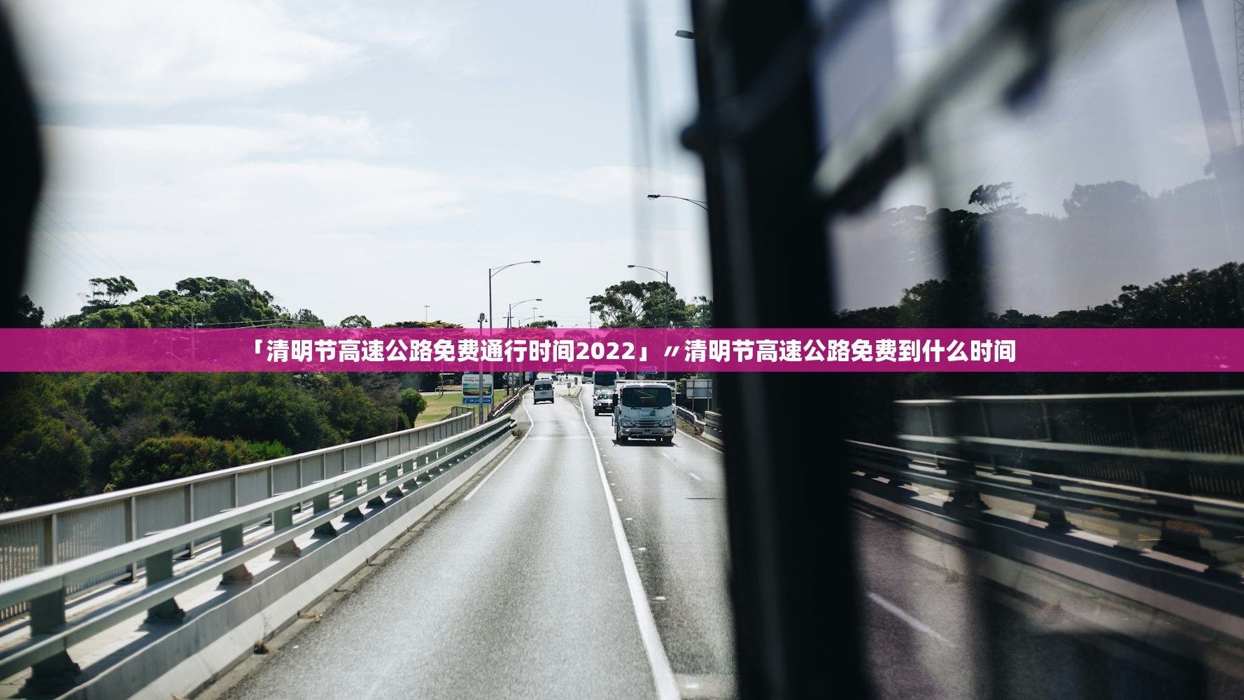 「清明节高速公路免费通行时间2022」〃清明节高速公路免费到什么时间 「清明节高速公路免费通行时间2022」〃清明节高速公路免费到什么时间