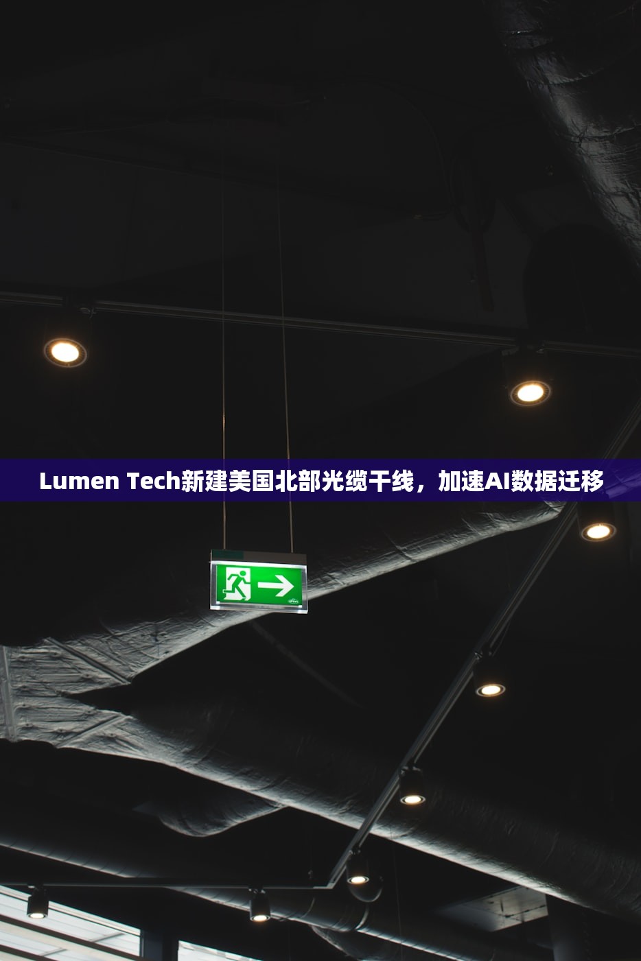 Lumen Tech新建美国北部光缆干线，加速AI数据迁移