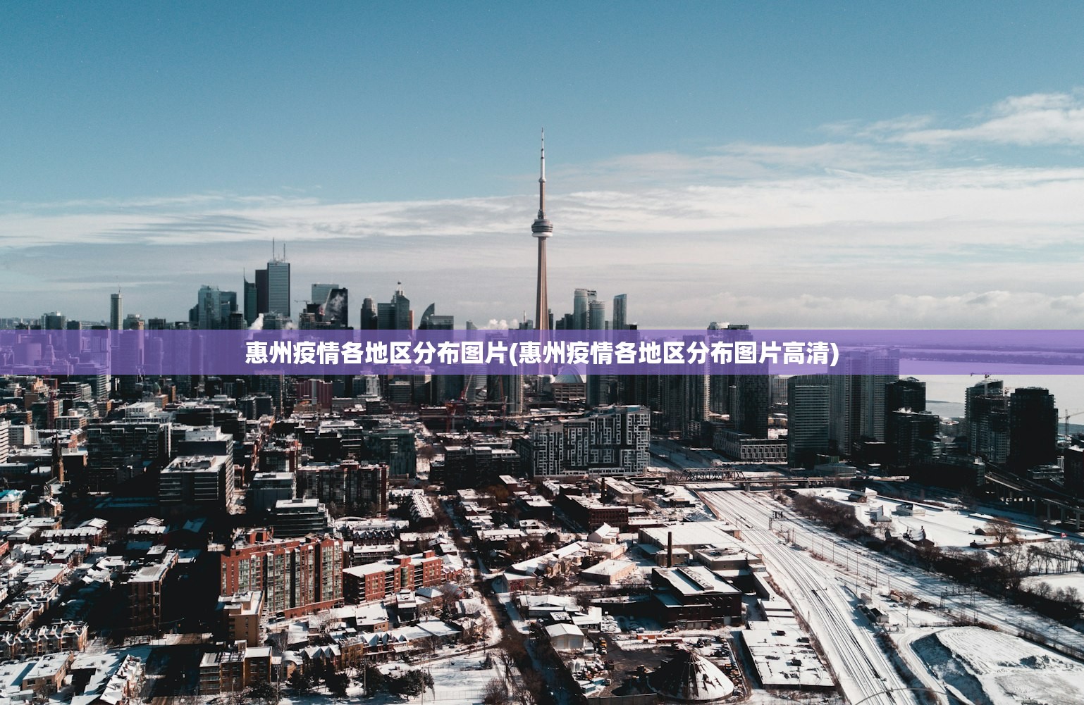 惠州疫情各地区分布图片(惠州疫情各地区分布图片高清) 惠州疫情各地区分布图片(惠州疫情各地区分布图片高清)