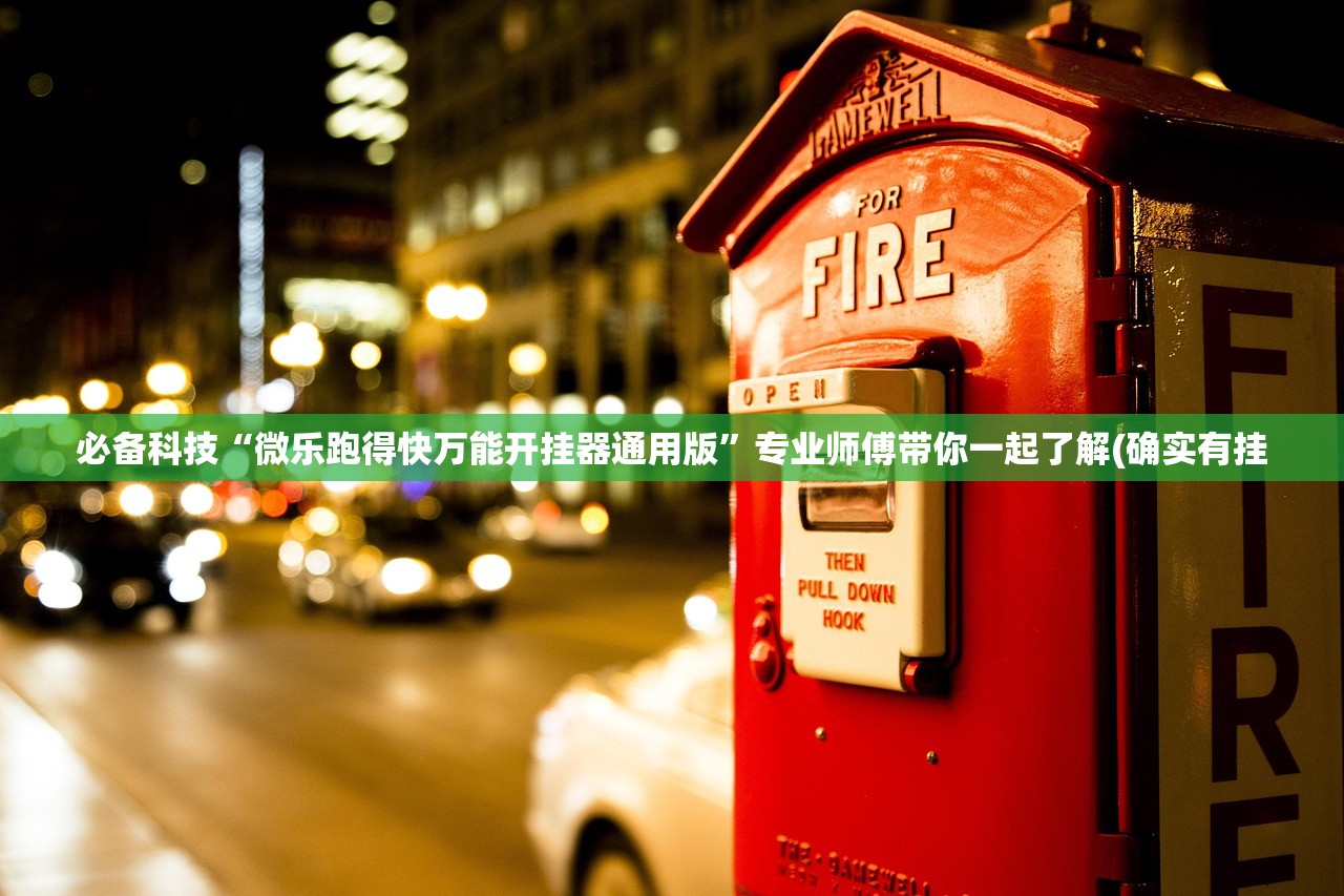 必备科技“微乐跑得快万能开挂器通用版”专业师傅带你一起了解(确实有挂