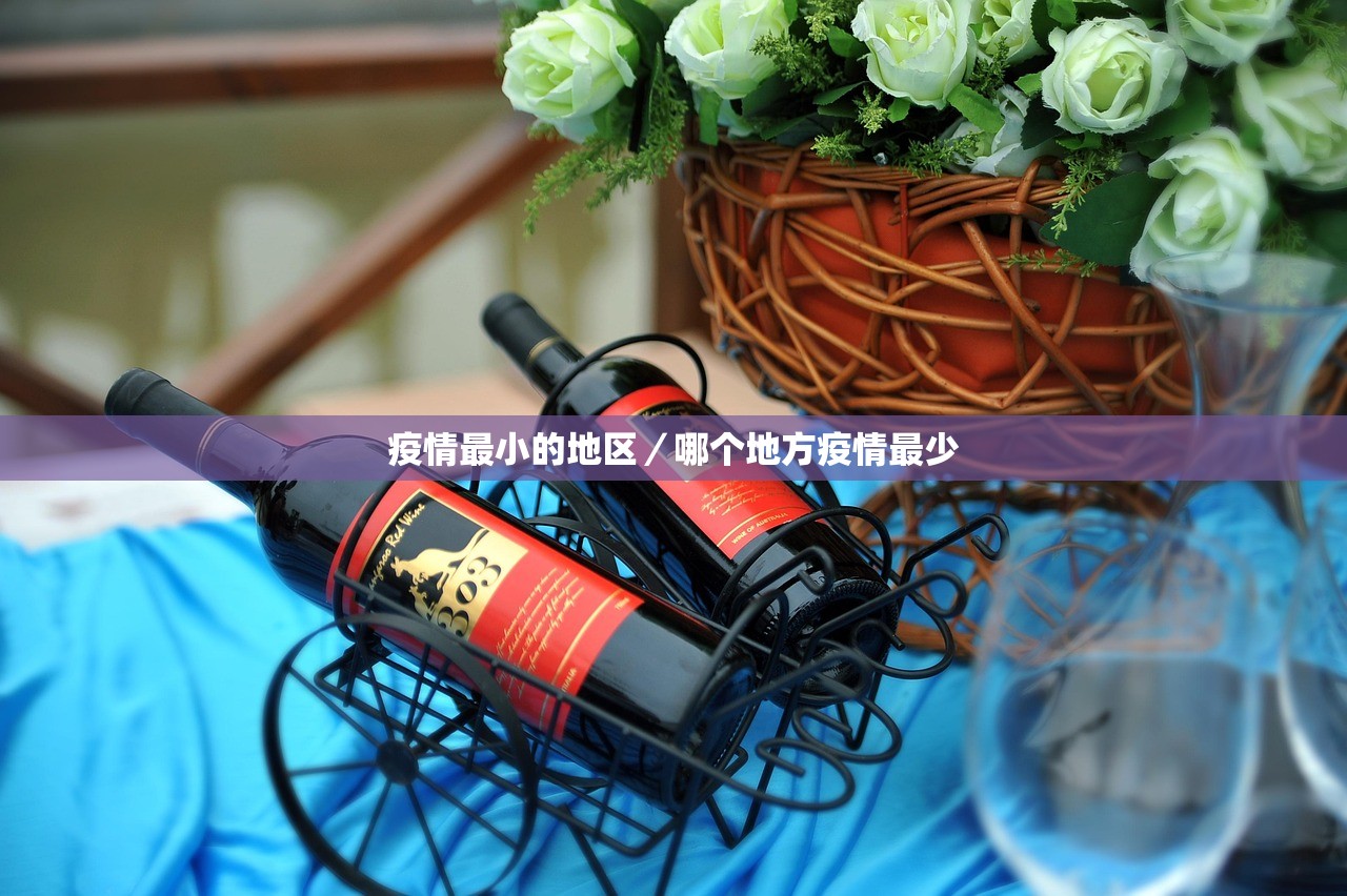 疫情最小的地区/哪个地方疫情最少 疫情最小的地区/哪个地方疫情最少