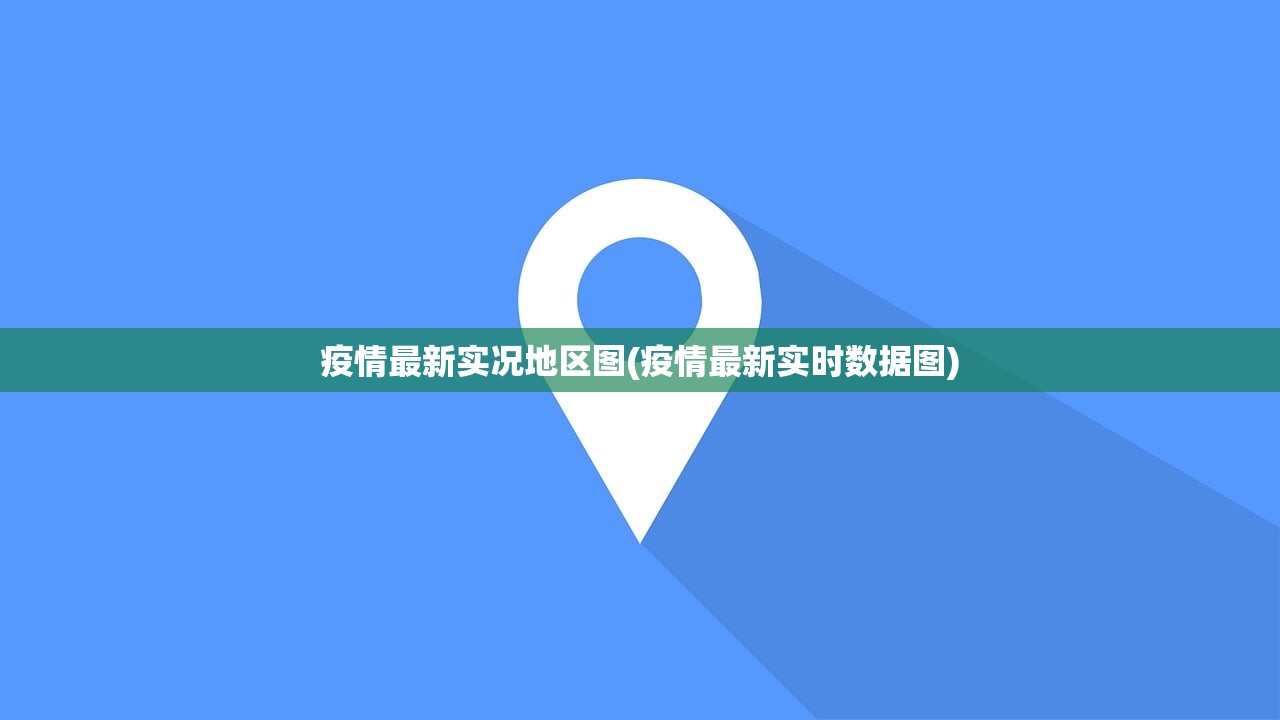 疫情最新实况地区图(疫情最新实时数据图) 疫情最新实况地区图(疫情最新实时数据图)