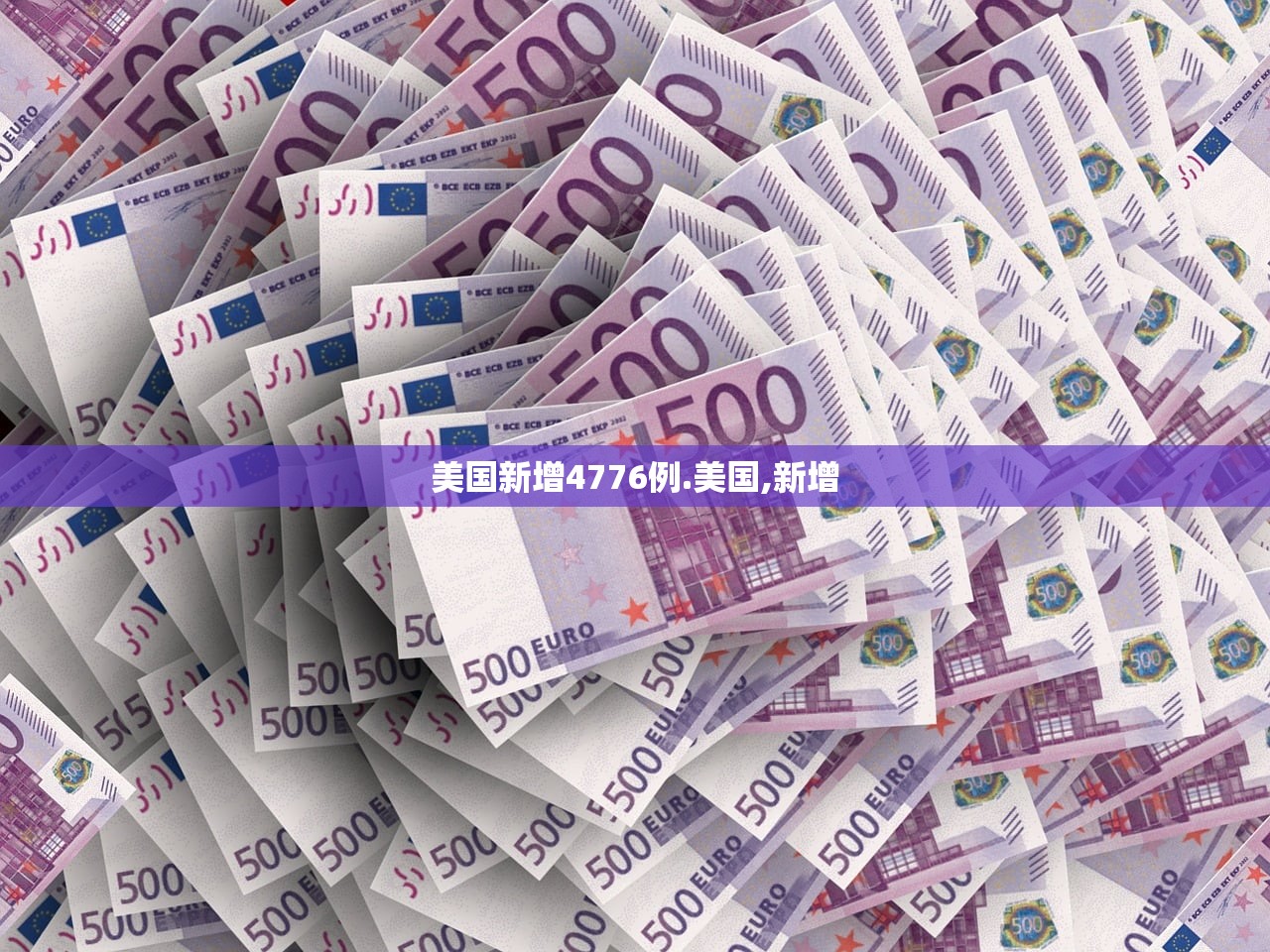 美国新增4776例.美国,新增 美国新增4776例.美国,新增