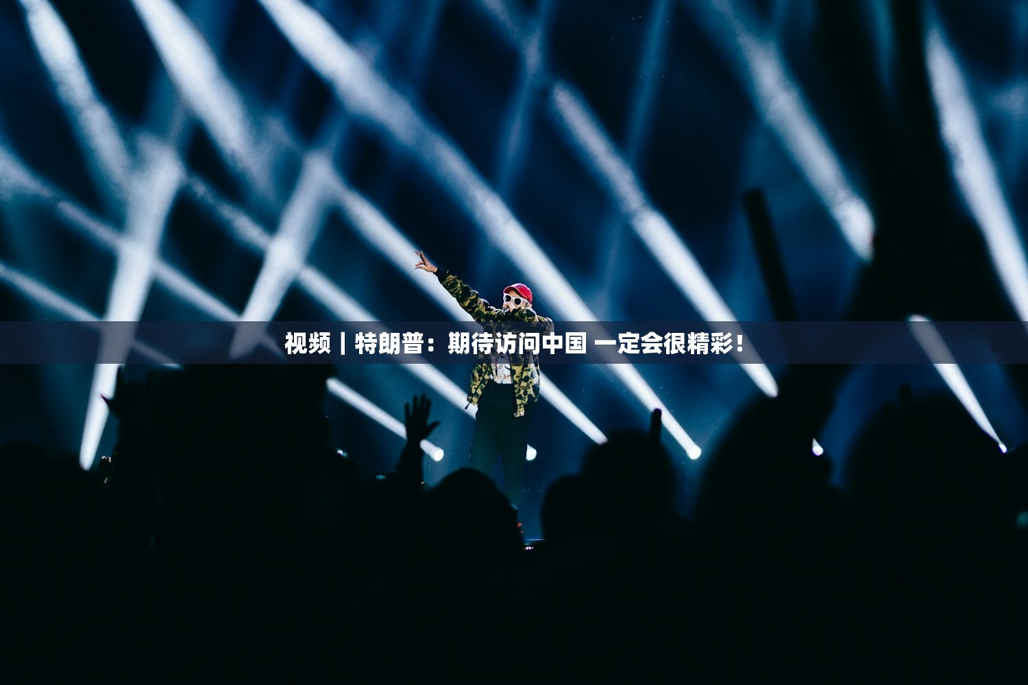 视频|特朗普:期待访问中国 一定会很精彩! 视频|特朗普:期待访问中国 一定会很精彩!