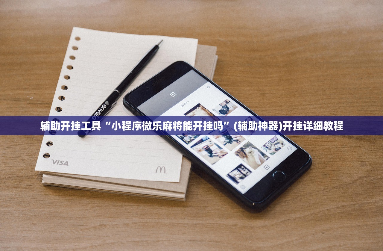辅助开挂工具“小程序微乐麻将能开挂吗	”(辅助神器)开挂详细教程