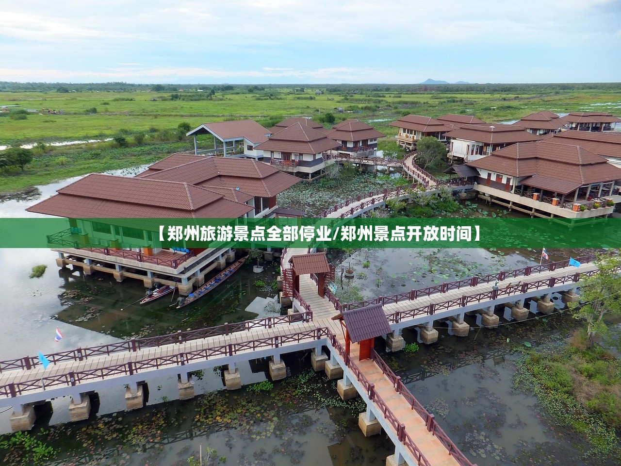 【郑州旅游景点全部停业/郑州景点开放时间】 【郑州旅游景点全部停业/郑州景点开放时间】