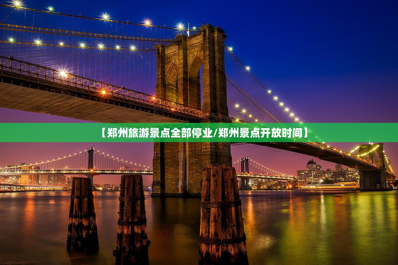 【郑州旅游景点全部停业/郑州景点开放时间】 【郑州旅游景点全部停业/郑州景点开放时间】
