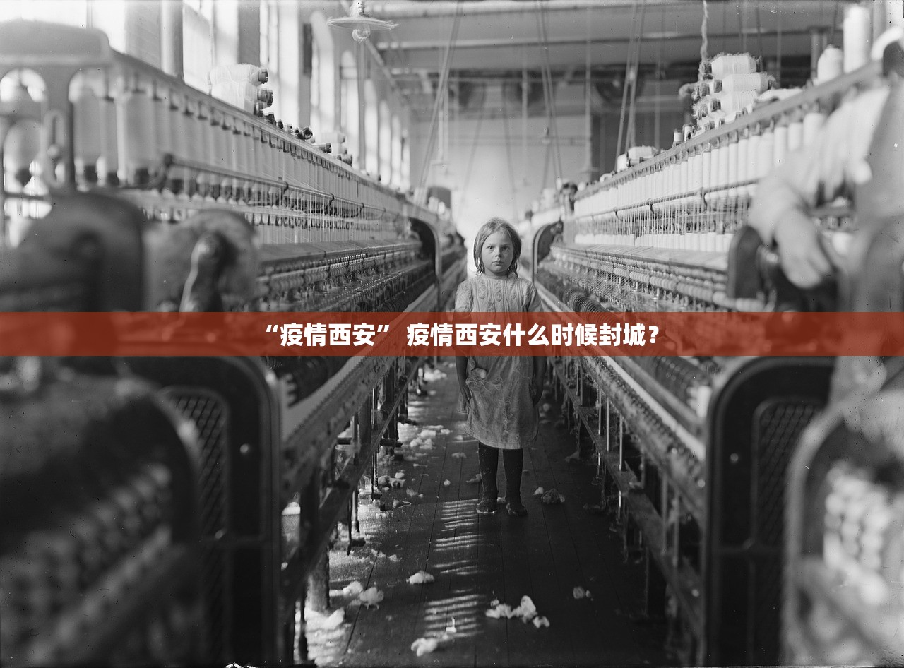 “疫情西安” 疫情西安什么时候封城？