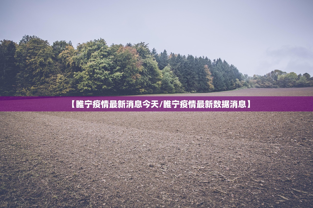 【睢宁疫情最新消息今天/睢宁疫情最新数据消息】 【睢宁疫情最新消息今天/睢宁疫情最新数据消息】