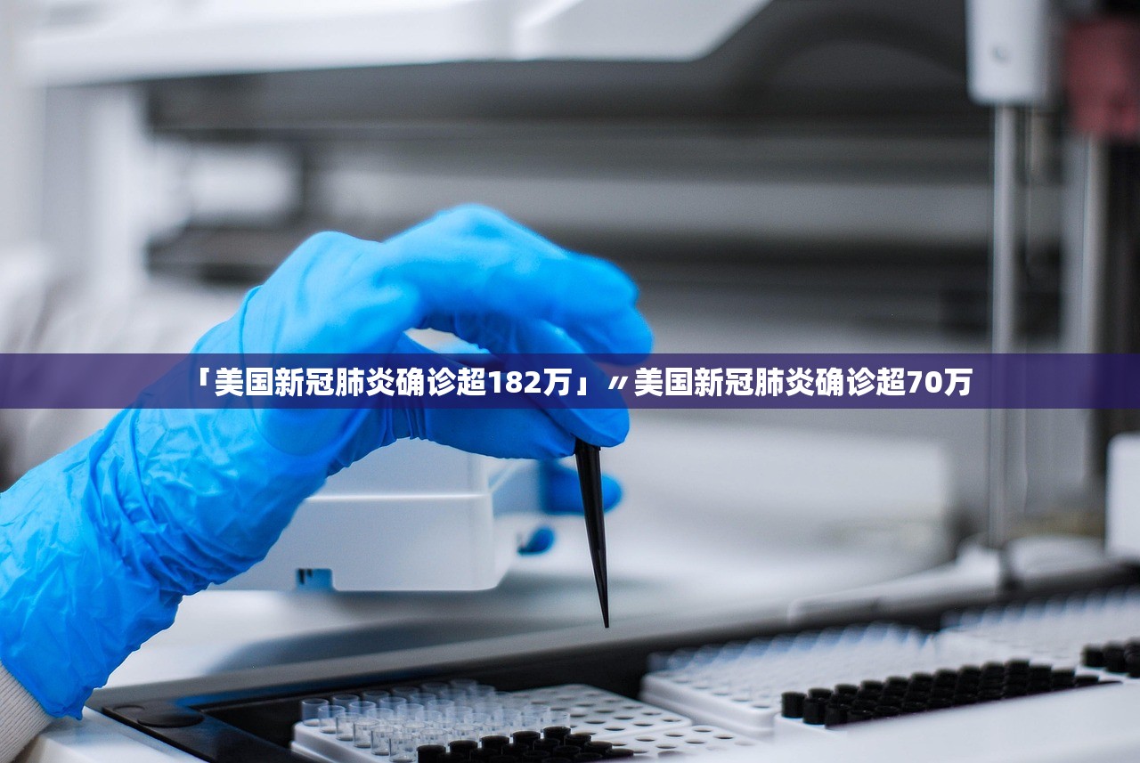 「美国新冠肺炎确诊超182万」〃美国新冠肺炎确诊超70万 「美国新冠肺炎确诊超182万」〃美国新冠肺炎确诊超70万