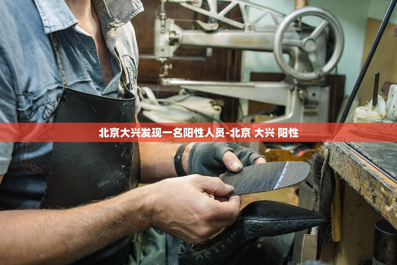 北京大兴发现一名阳性人员-北京 大兴 阳性