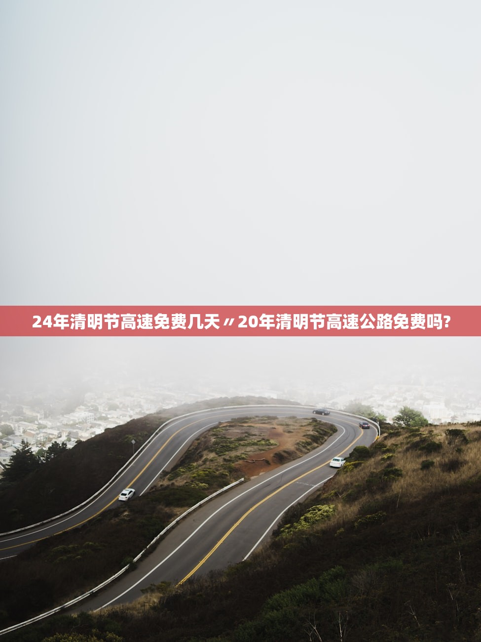 24年清明节高速免费几天〃20年清明节高速公路免费吗? 24年清明节高速免费几天〃20年清明节高速公路免费吗?