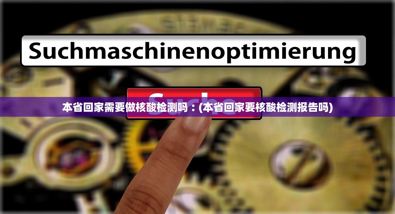本省回家需要做核酸检测吗︰(本省回家要核酸检测报告吗) 本省回家需要做核酸检测吗︰(本省回家要核酸检测报告吗)