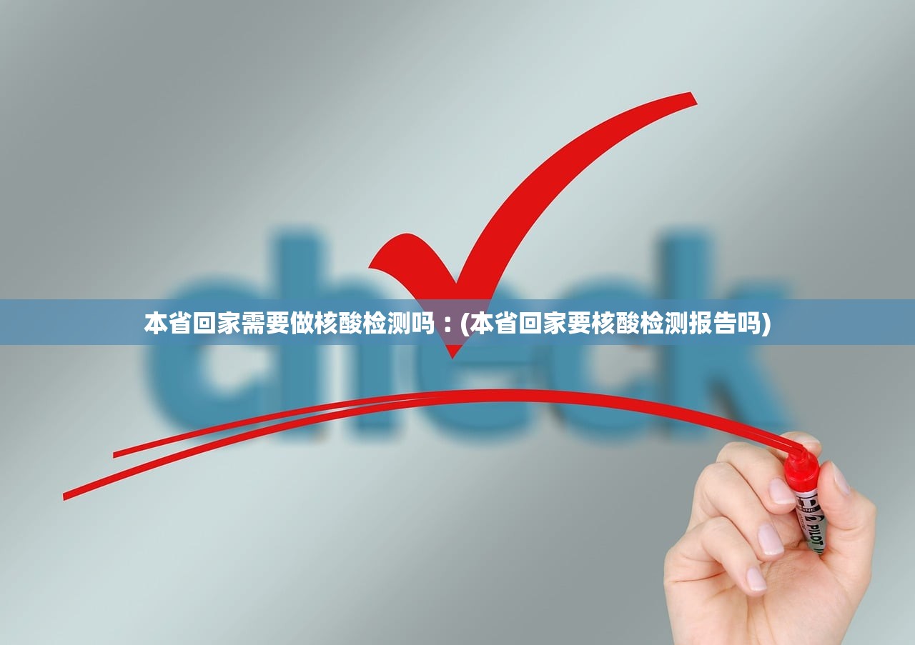 本省回家需要做核酸检测吗︰(本省回家要核酸检测报告吗) 本省回家需要做核酸检测吗︰(本省回家要核酸检测报告吗)