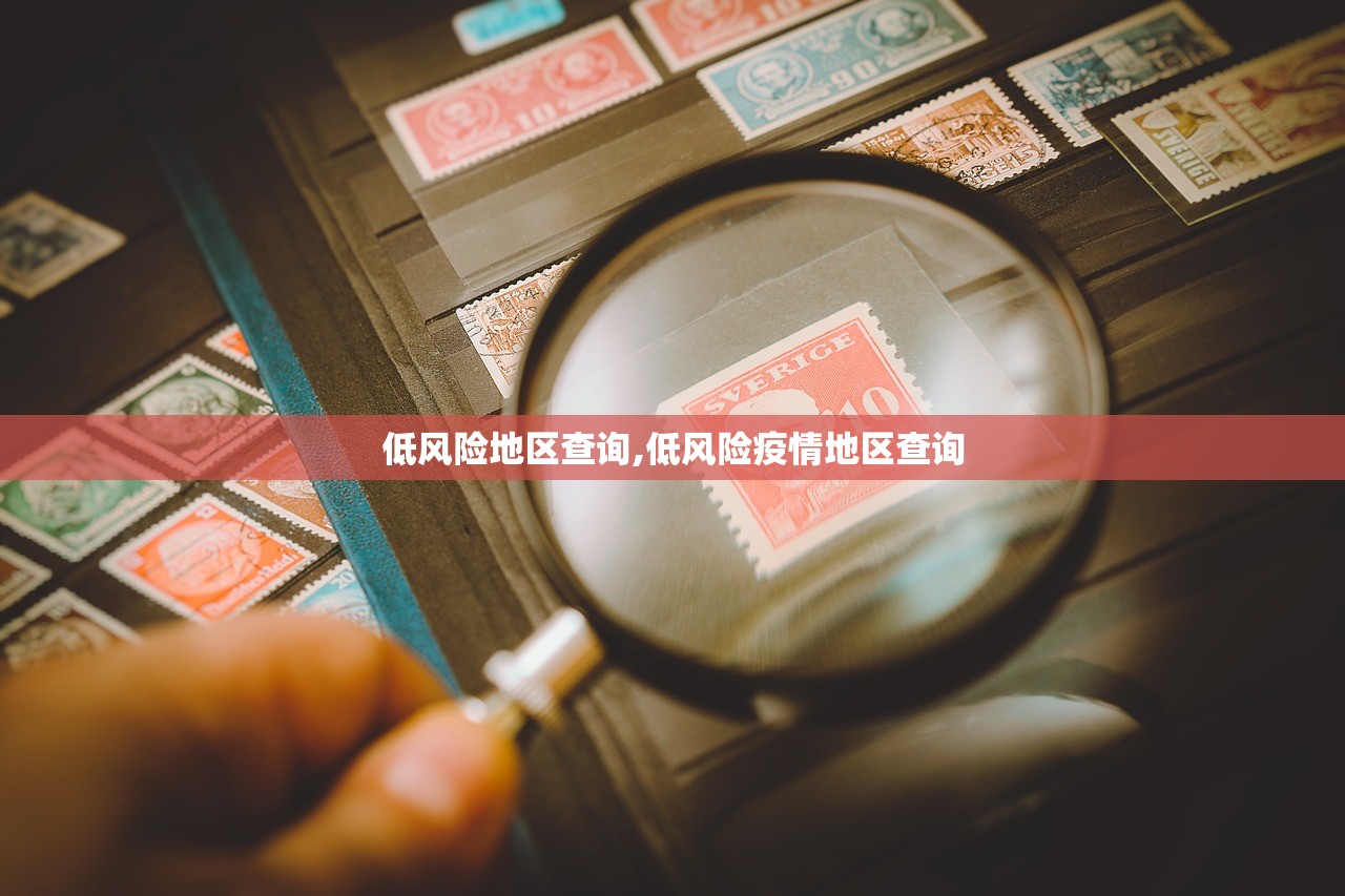 低风险地区查询,低风险疫情地区查询 低风险地区查询,低风险疫情地区查询