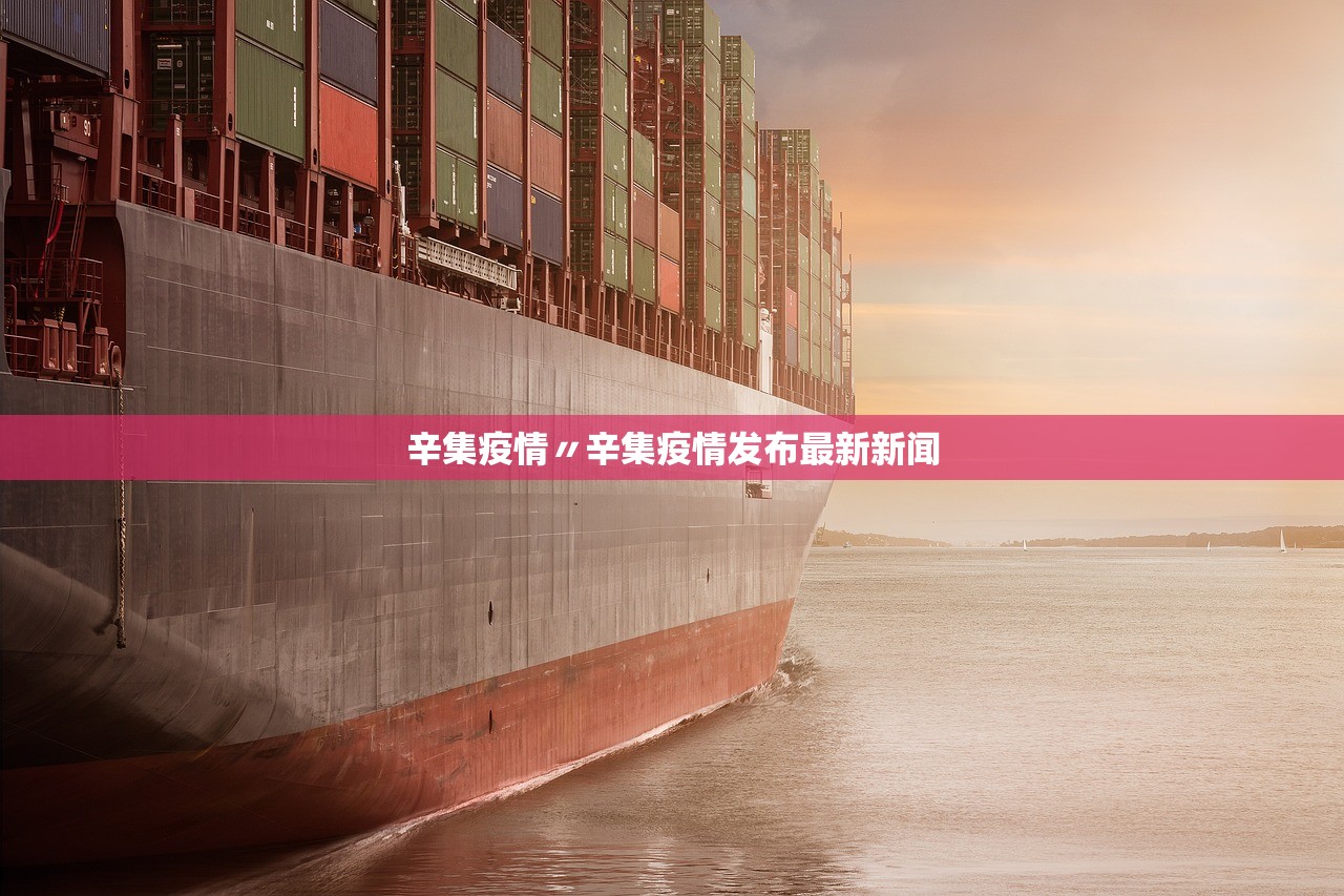 辛集疫情〃辛集疫情发布最新新闻 辛集疫情〃辛集疫情发布最新新闻