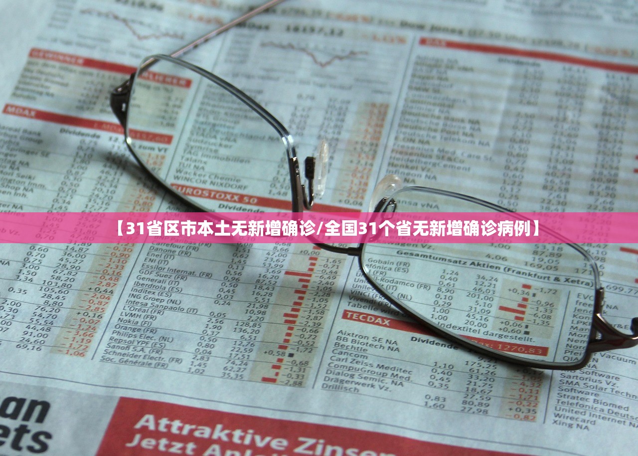 【31省区市本土无新增确诊/全国31个省无新增确诊病例】