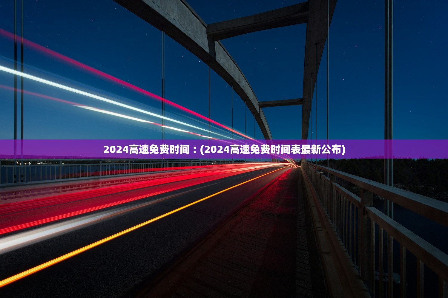 2024高速免费时间︰(2024高速免费时间表最新公布) 2024高速免费时间︰(2024高速免费时间表最新公布)