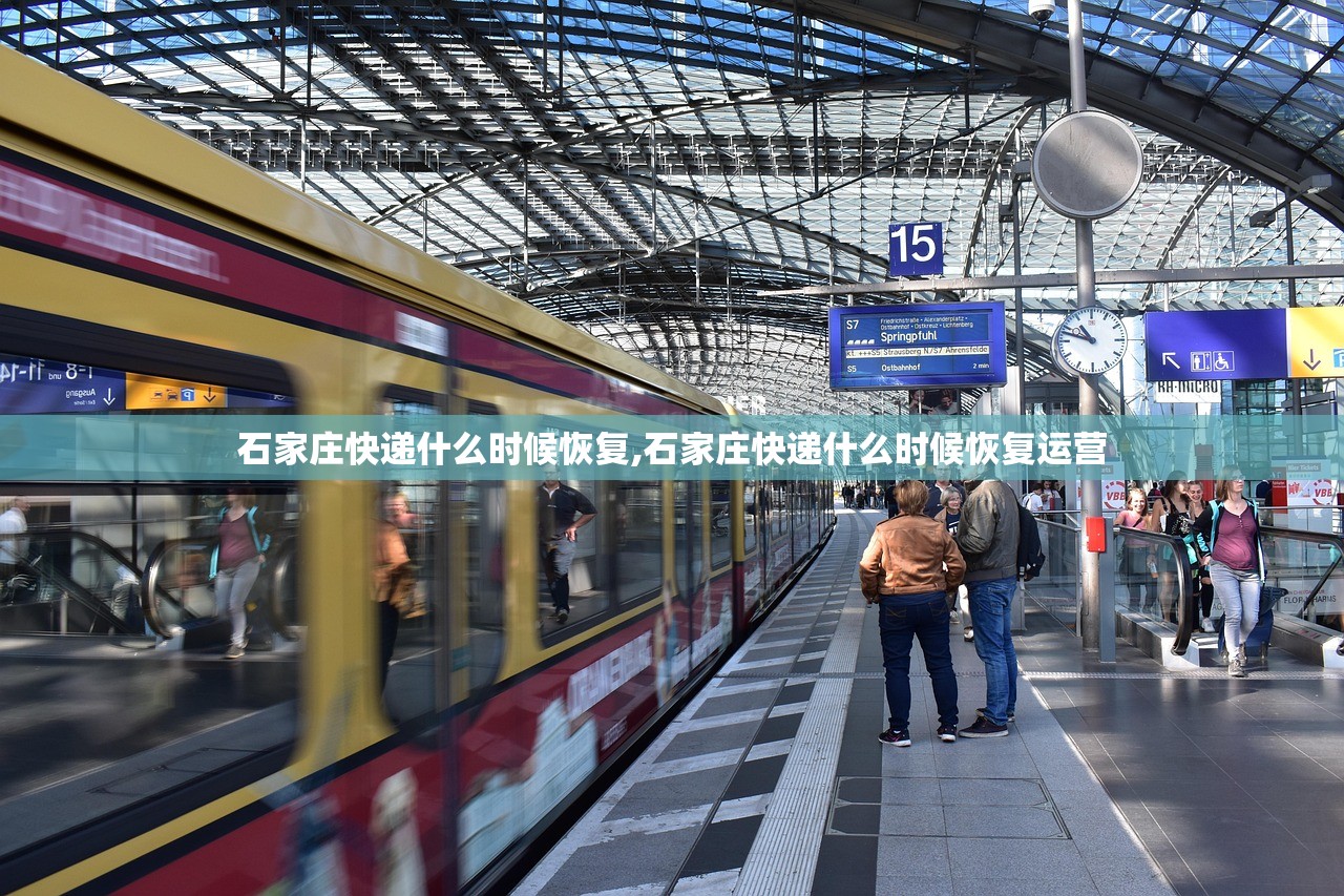 石家庄快递什么时候恢复,石家庄快递什么时候恢复运营 石家庄快递什么时候恢复,石家庄快递什么时候恢复运营