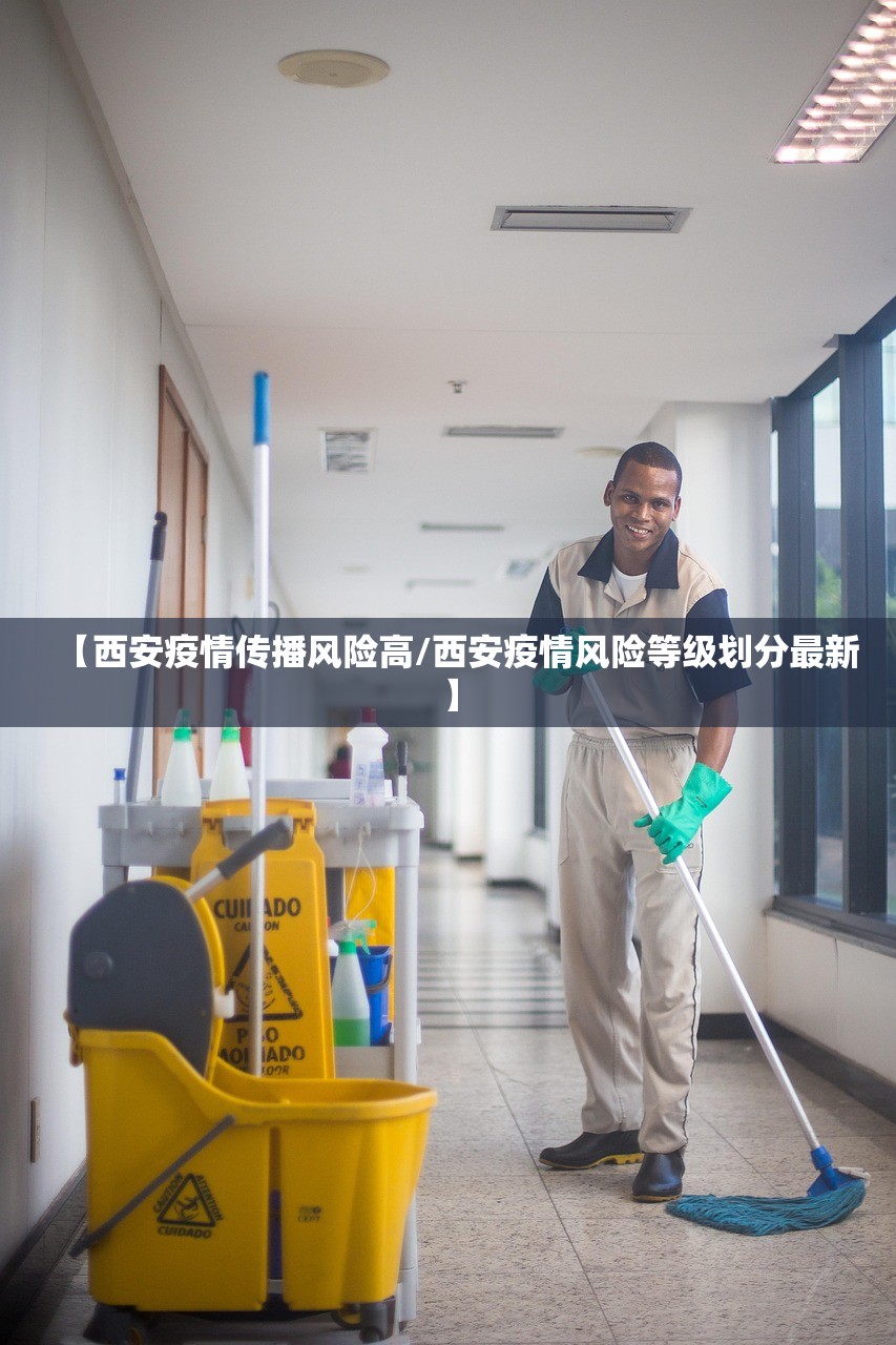 【西安疫情传播风险高/西安疫情风险等级划分最新】