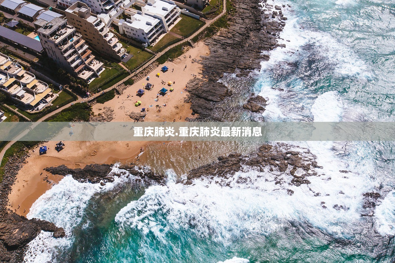 重庆肺炎.重庆肺炎最新消息 重庆肺炎.重庆肺炎最新消息