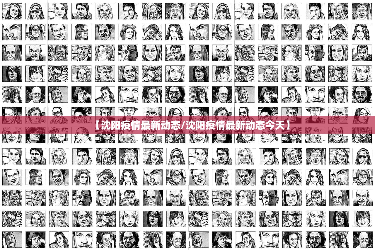 【沈阳疫情最新动态/沈阳疫情最新动态今天】 【沈阳疫情最新动态/沈阳疫情最新动态今天】