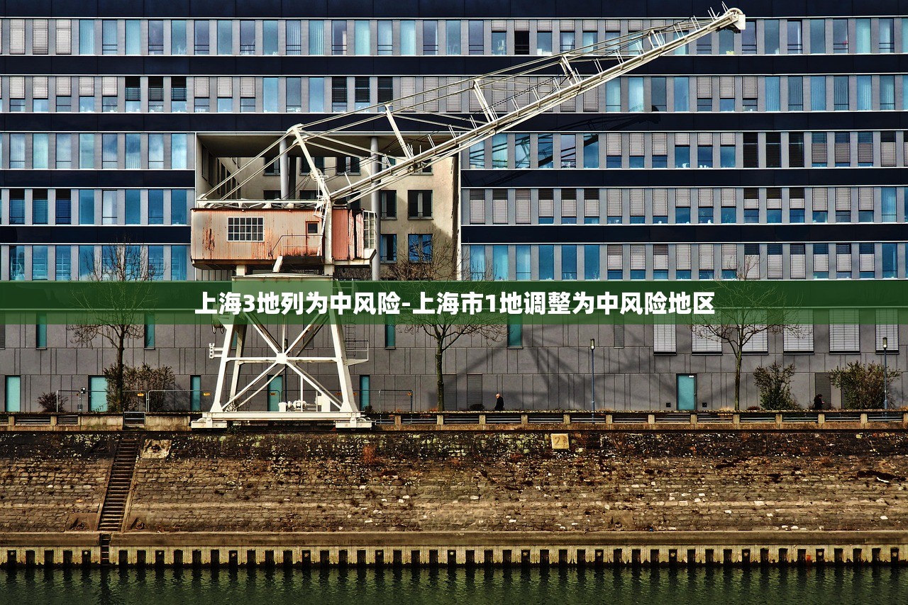 上海3地列为中风险-上海市1地调整为中风险地区 上海3地列为中风险-上海市1地调整为中风险地区