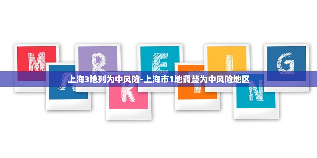 上海3地列为中风险-上海市1地调整为中风险地区 上海3地列为中风险-上海市1地调整为中风险地区